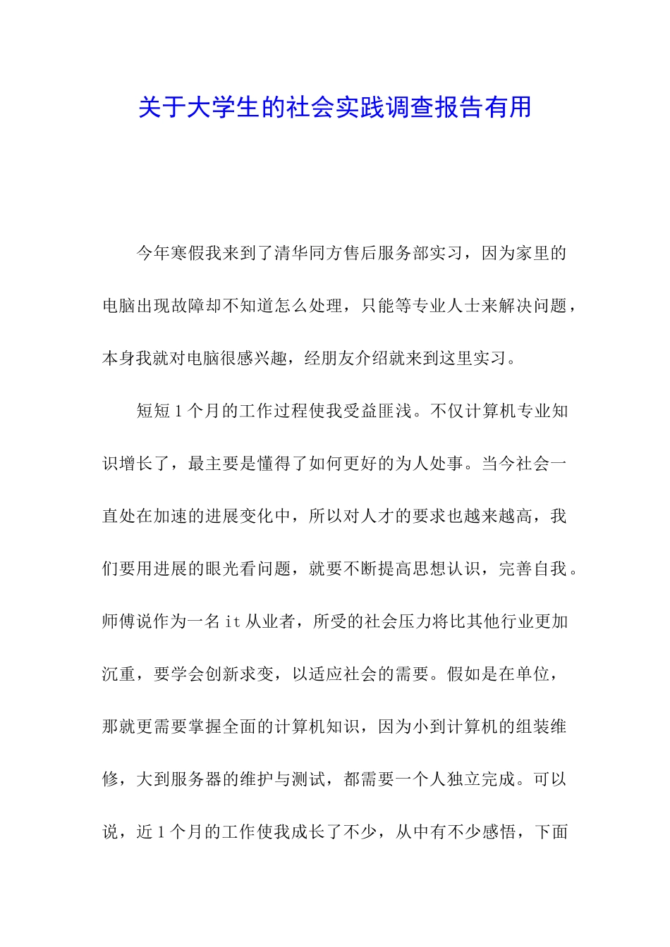 关于大学生的社会实践调查报告实用_第1页