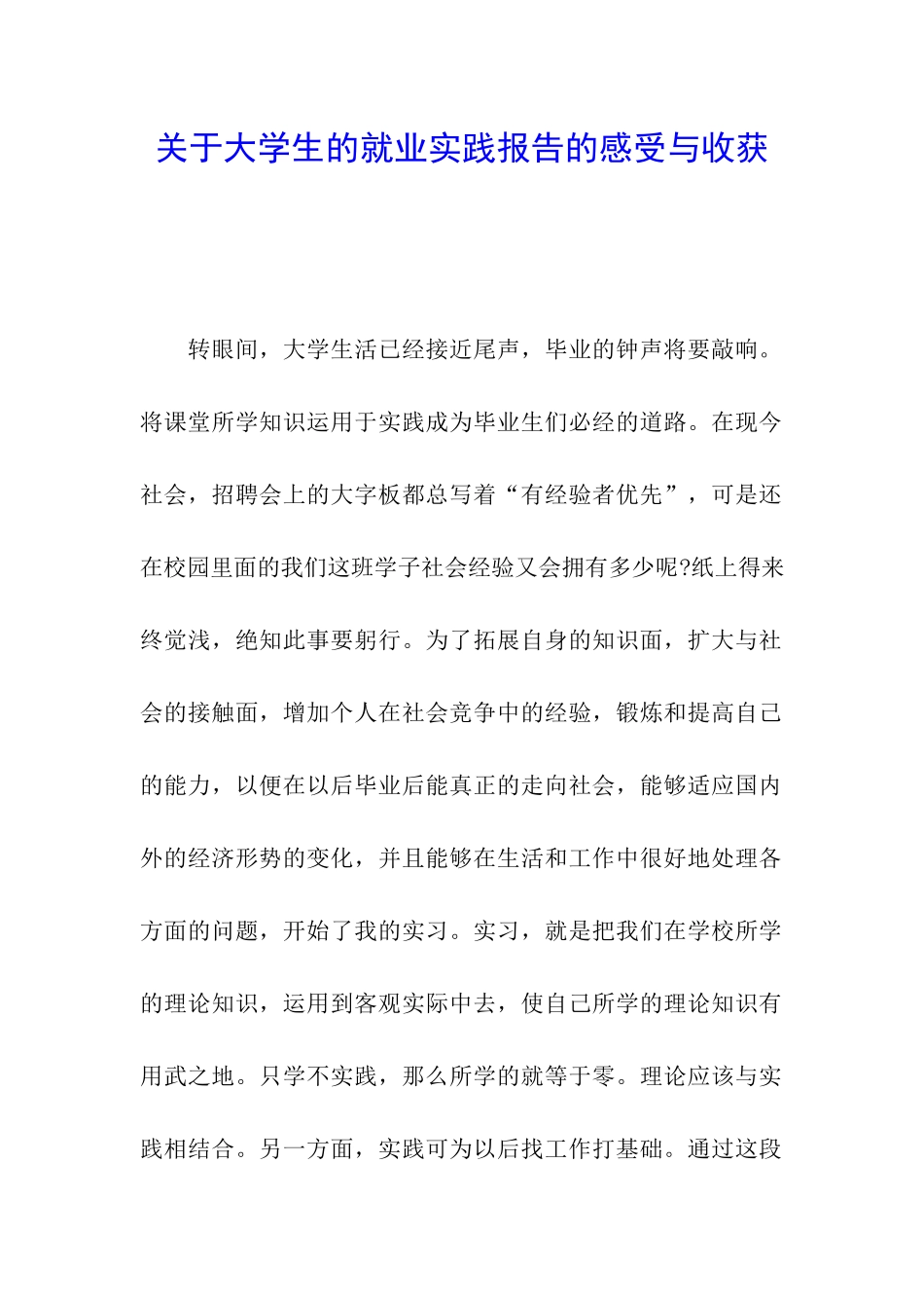 关于大学生的就业实践报告的感受与收获_第1页