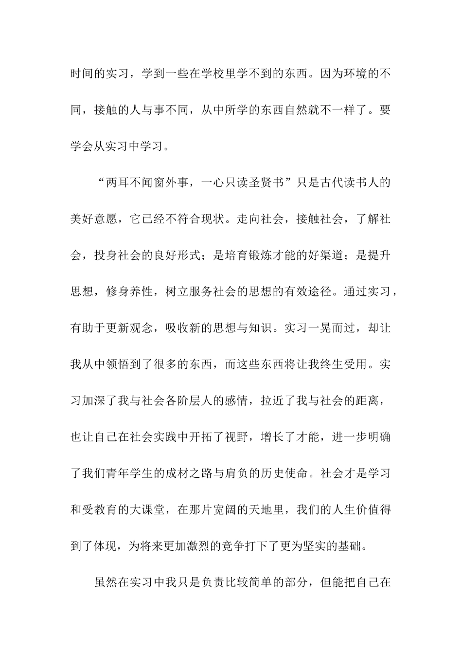 关于大学生的就业实践报告的感受与收获_第2页