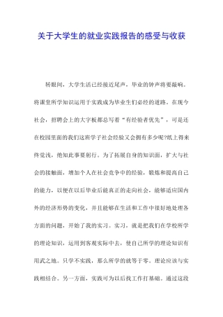 关于大学生的就业实践报告的感受与收获