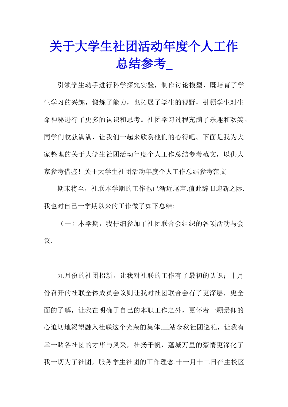 关于大学生社团活动年度个人工作总结参考_第1页