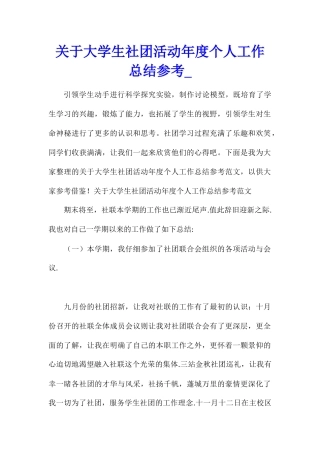 关于大学生社团活动年度个人工作总结参考