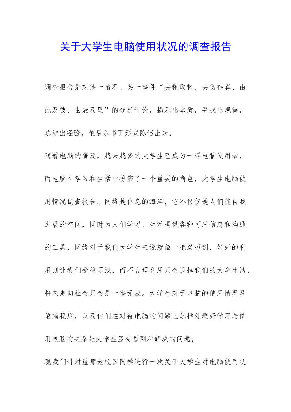 关于大学生电脑使用状况的调查报告-_第1页