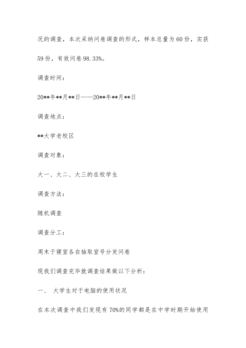 关于大学生电脑使用状况的调查报告-_第2页