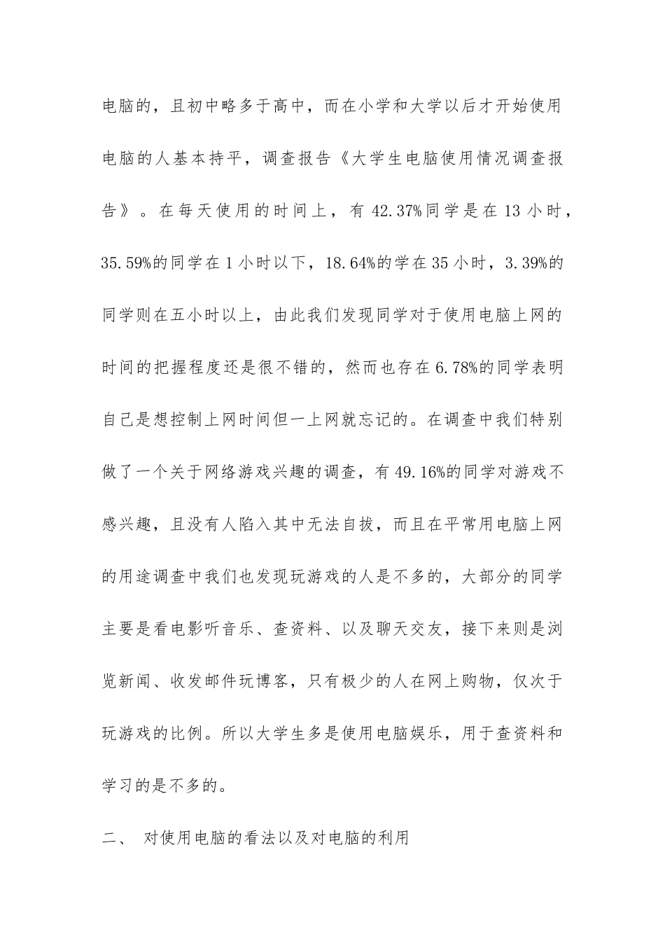 关于大学生电脑使用状况的调查报告-_第3页