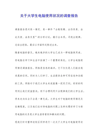 关于大学生电脑使用状况的调查报告-
