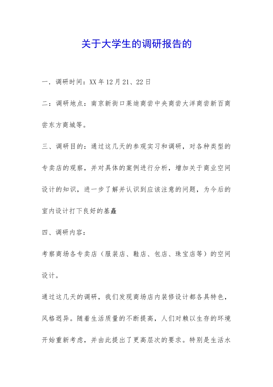 关于大学生的调研报告的-_第1页