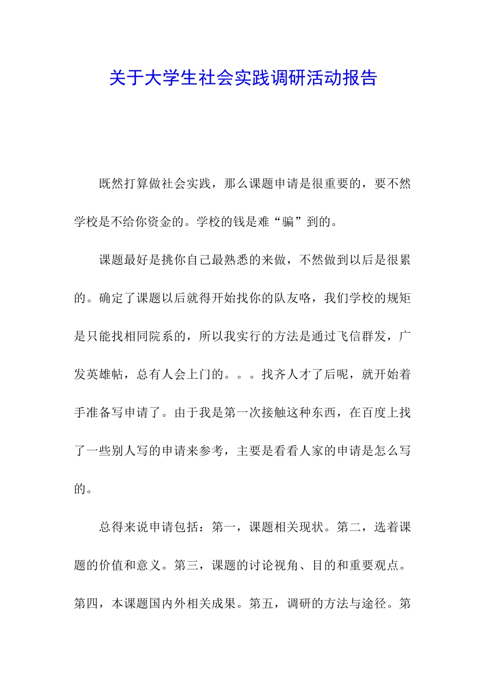 关于大学生社会实践调研活动报告_第1页