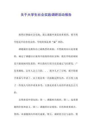 关于大学生社会实践调研活动报告