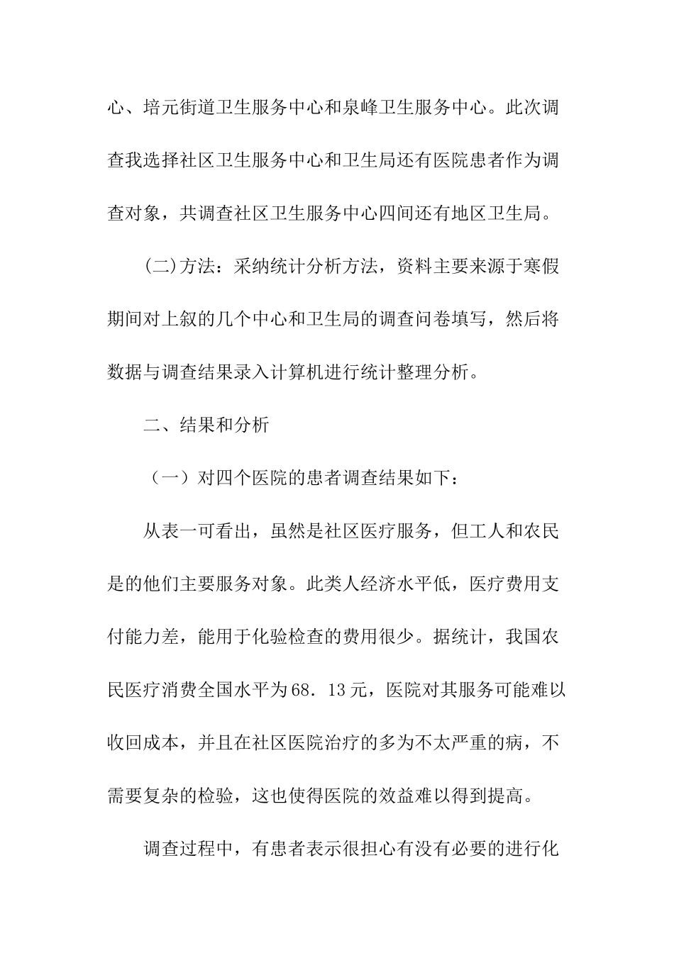 关于大学生社区社会实践调查报告_第2页
