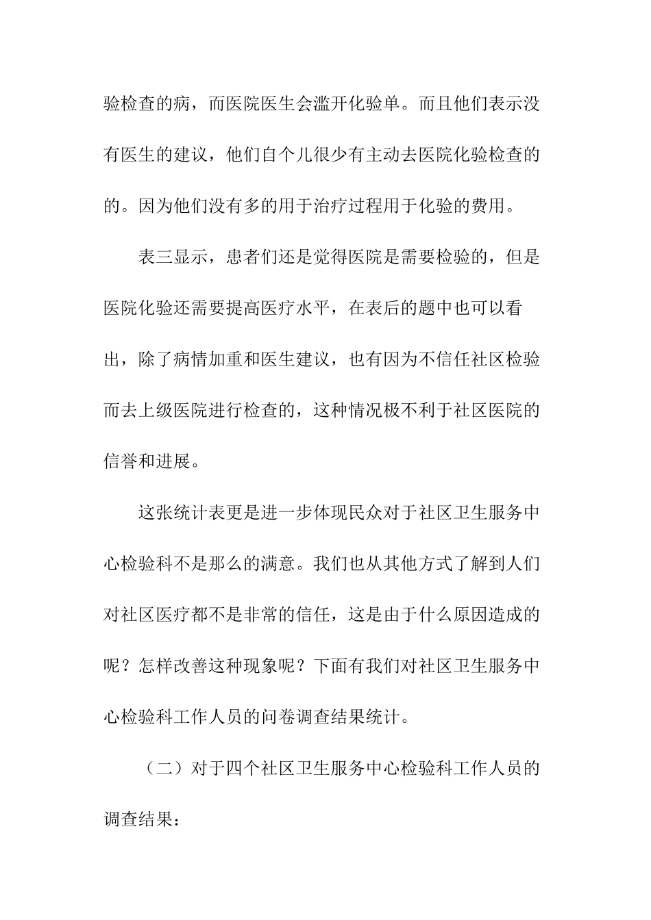 关于大学生社区社会实践调查报告_第3页