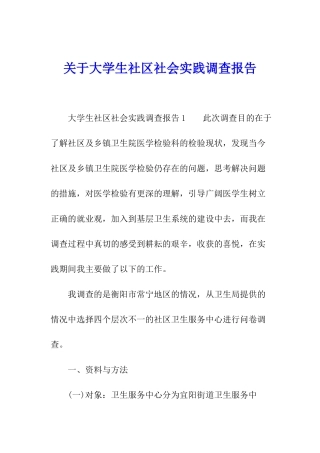 关于大学生社区社会实践调查报告