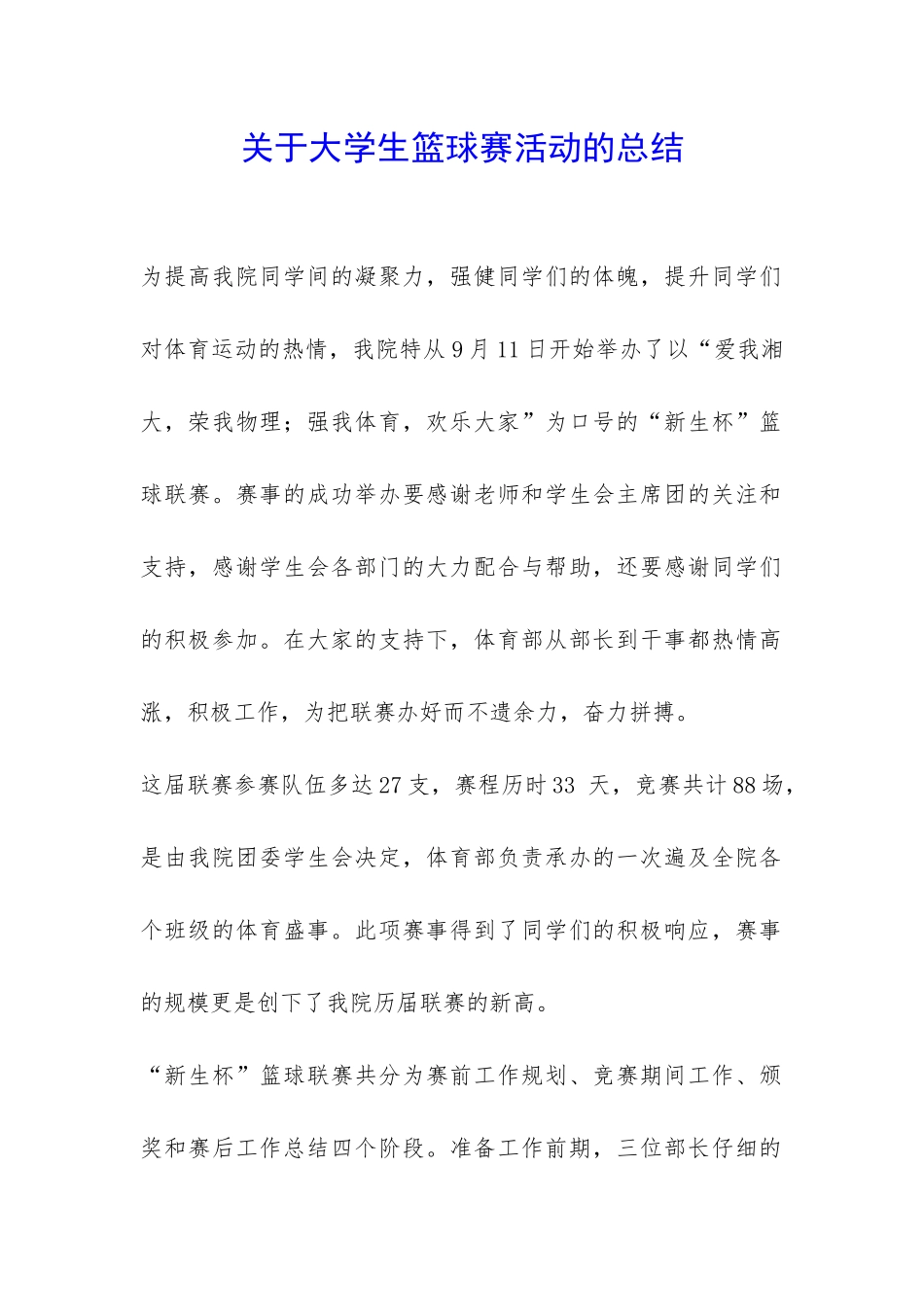 关于大学生篮球赛活动的总结-_第1页