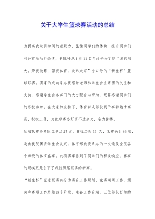 关于大学生篮球赛活动的总结-
