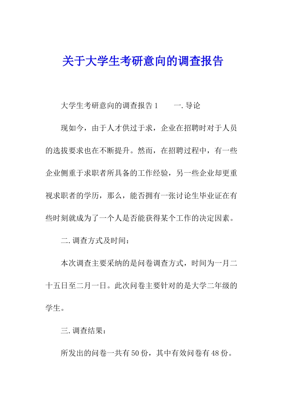 关于大学生考研意向的调查报告_第1页