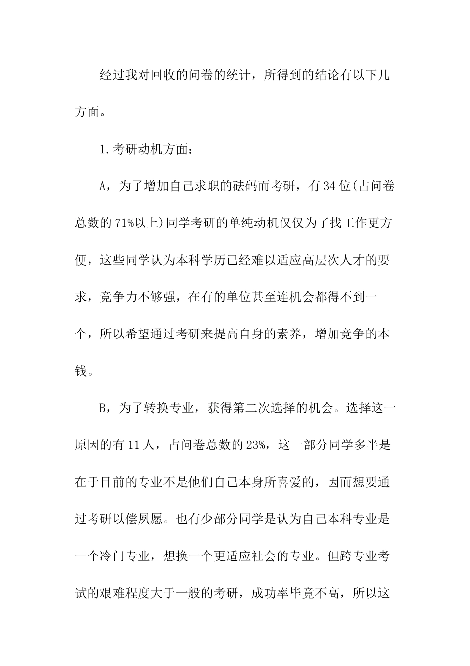 关于大学生考研意向的调查报告_第2页
