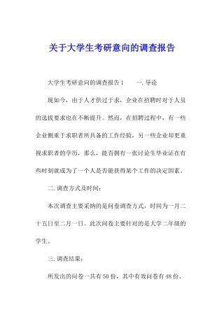 关于大学生考研意向的调查报告