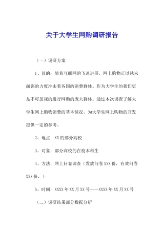 关于大学生网购调研报告