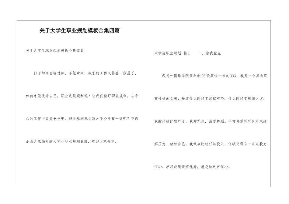 关于大学生职业规划模板合集四篇_第1页