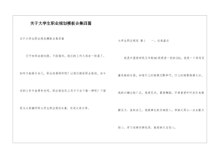 关于大学生职业规划模板合集四篇