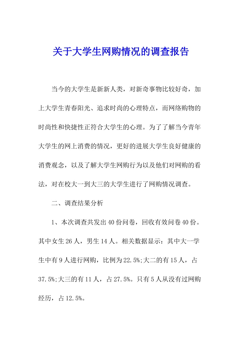 关于大学生网购情况的调查报告_第1页