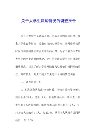 关于大学生网购情况的调查报告