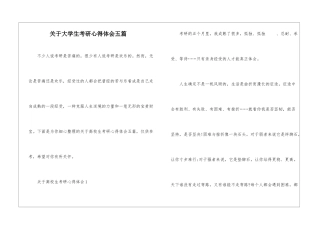关于大学生考研心得体会五篇