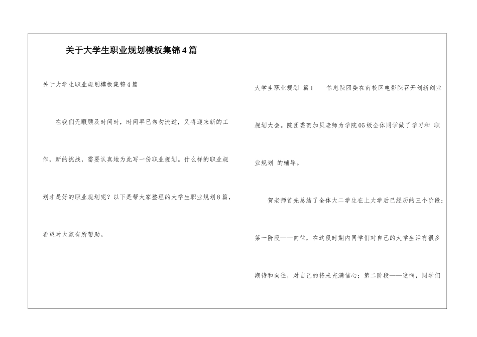 关于大学生职业规划模板集锦4篇_第1页
