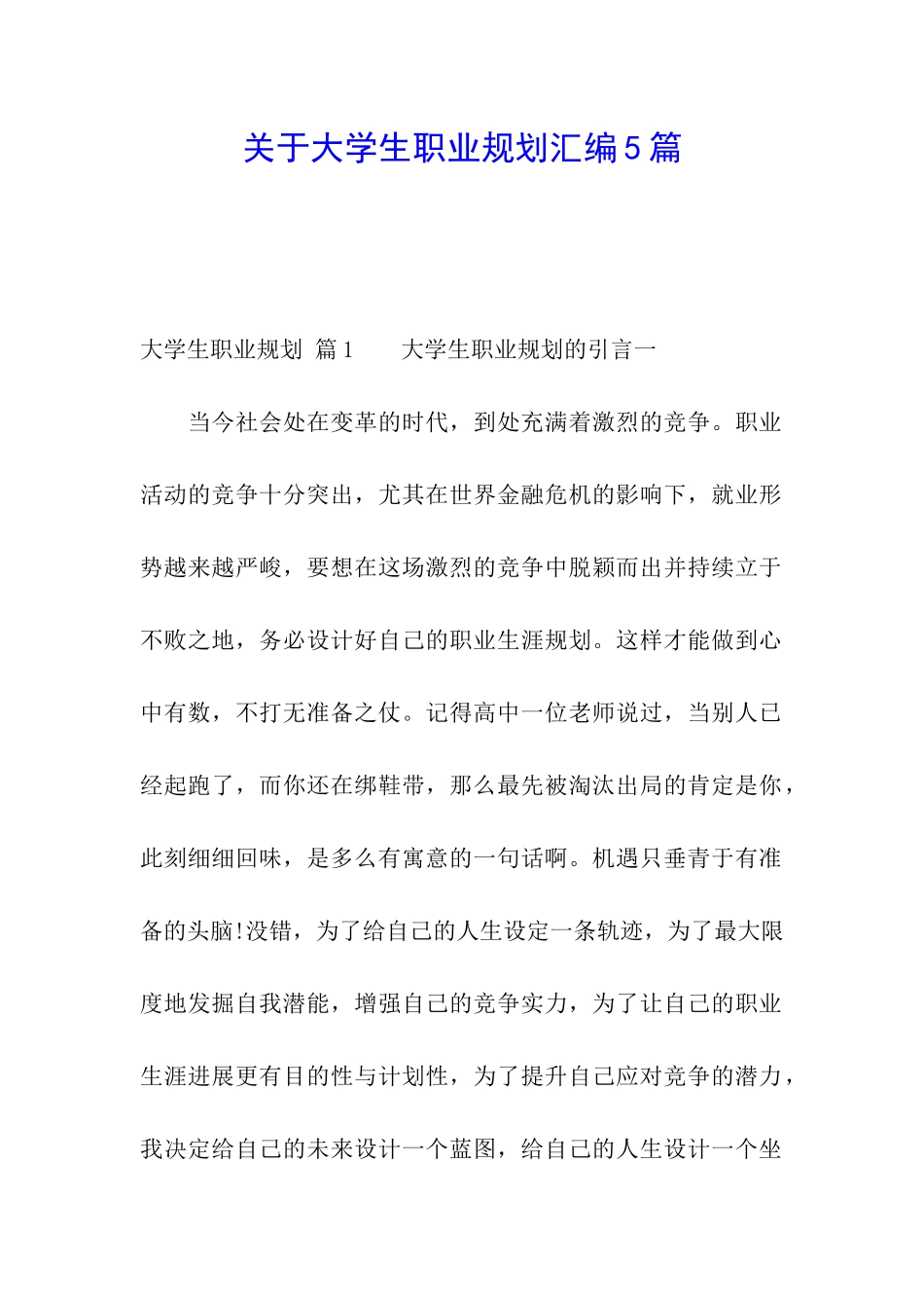 关于大学生职业规划汇编5篇_第1页