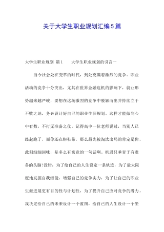 关于大学生职业规划汇编5篇