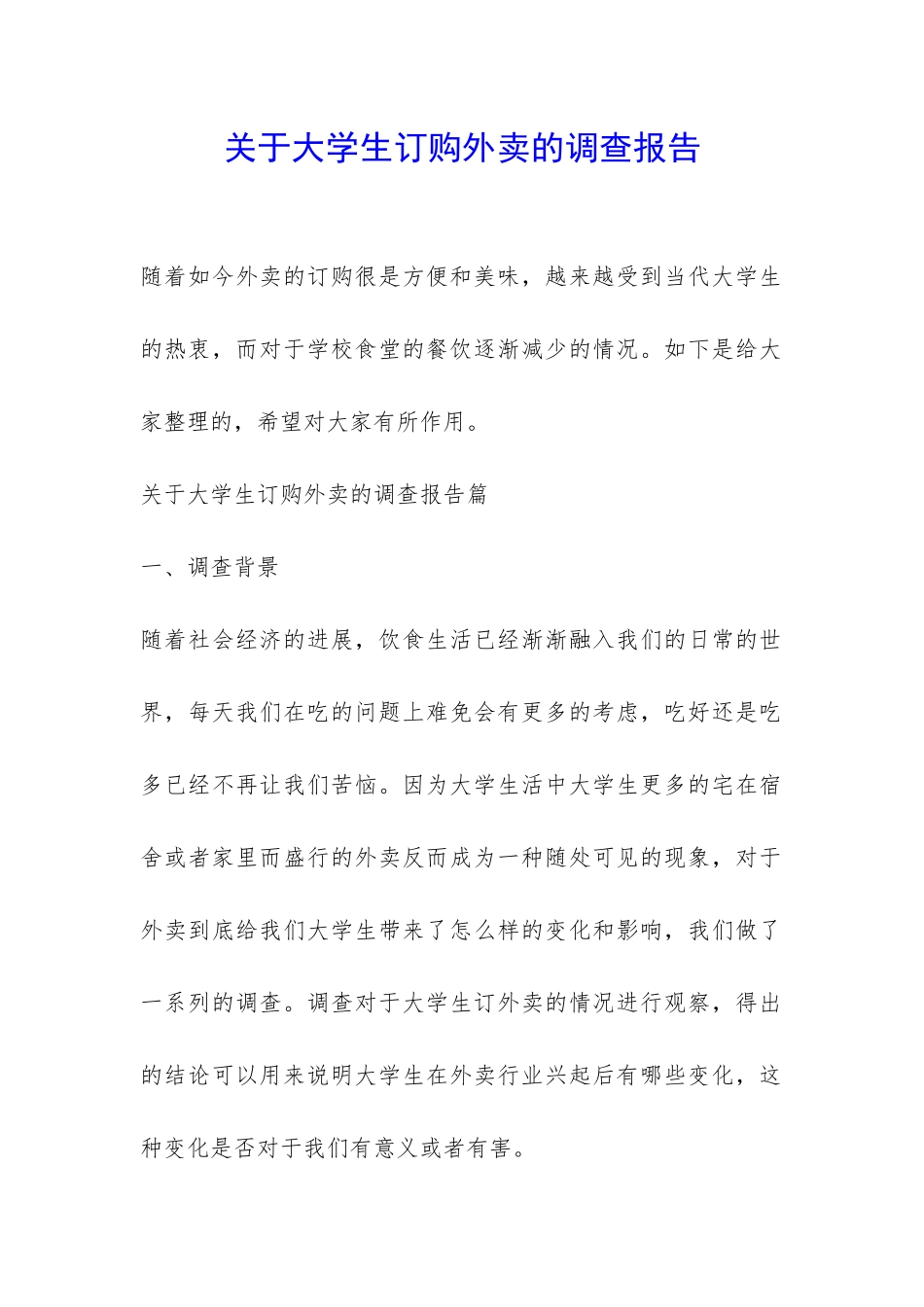 关于大学生订购外卖的调查报告-_第1页