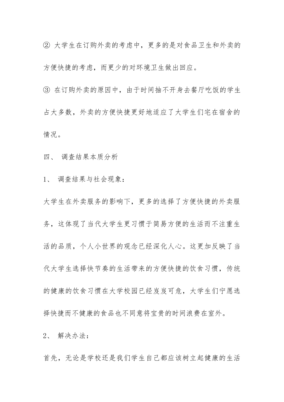 关于大学生订购外卖的调查报告-_第3页
