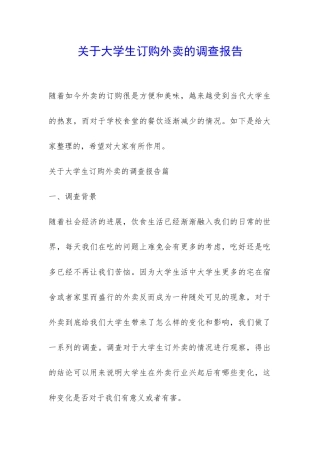 关于大学生订购外卖的调查报告-
