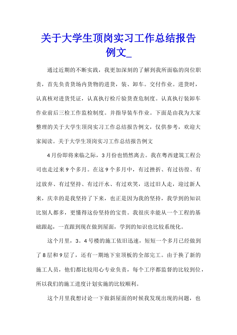 关于大学生顶岗实习工作总结报告例文_第1页