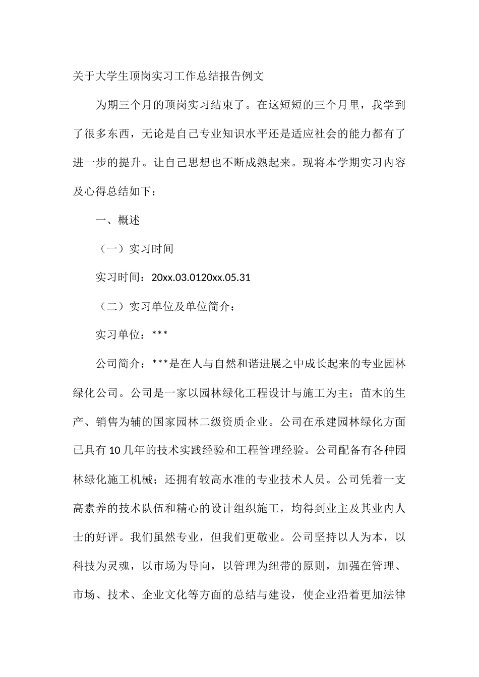 关于大学生顶岗实习工作总结报告例文_第3页