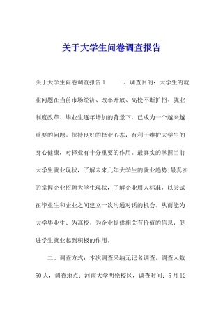 关于大学生问卷调查报告