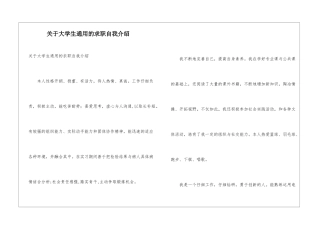 关于大学生通用的求职自我介绍