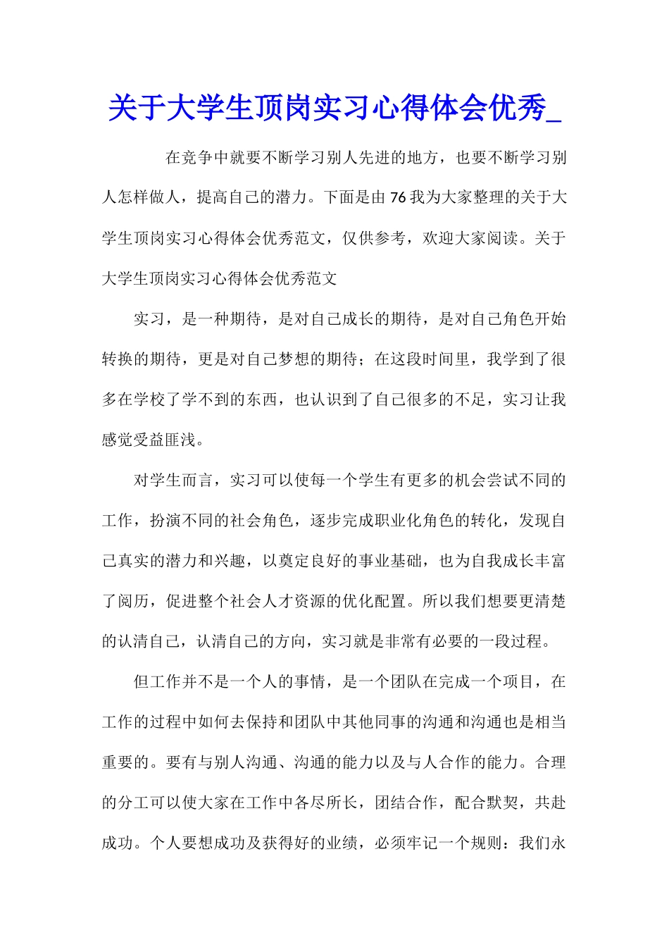关于大学生顶岗实习心得体会优秀_第1页