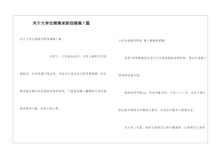 关于大学生销售求职信锦集7篇