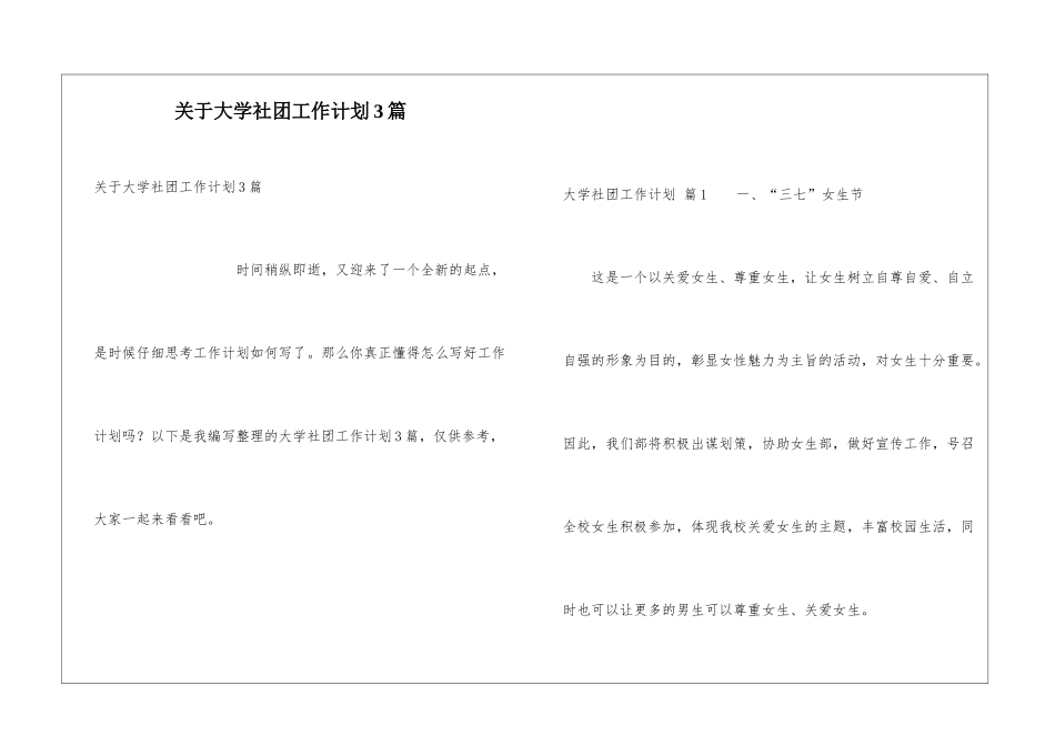 关于大学社团工作计划3篇_第1页