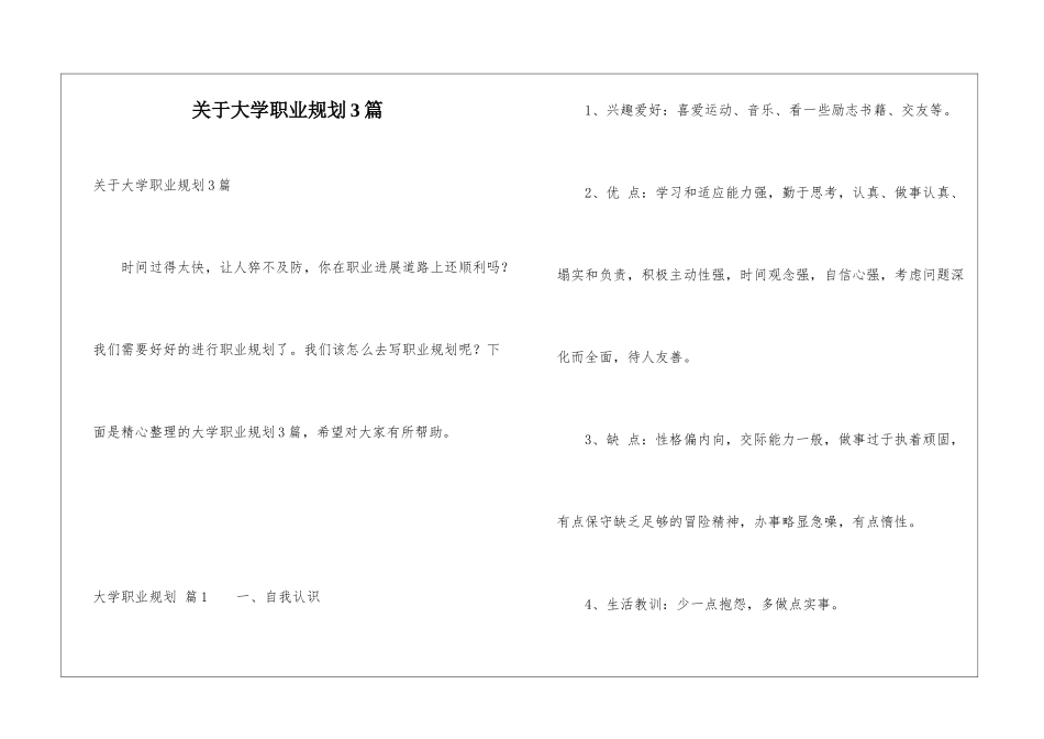 关于大学职业规划3篇_第1页