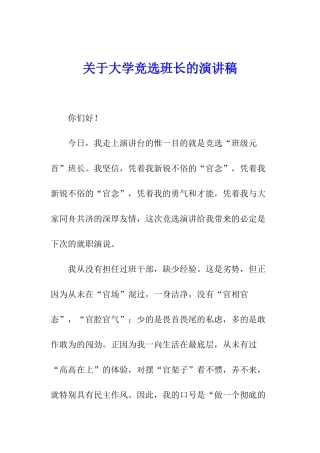 关于大学竞选班长的演讲稿