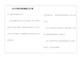 关于大学职业规划模板汇总六篇