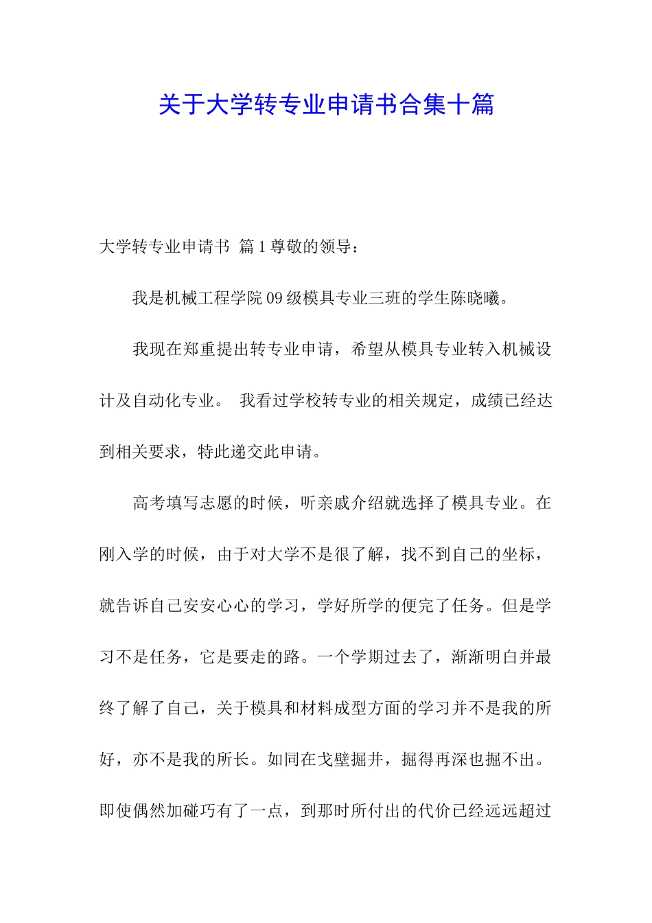 关于大学转专业申请书合集十篇_第1页