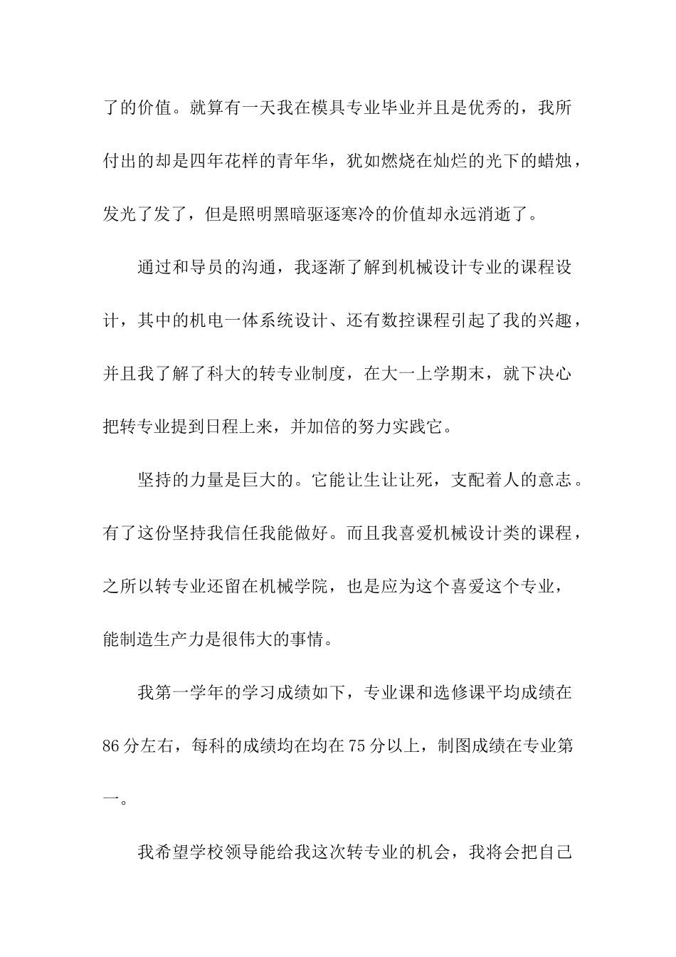 关于大学转专业申请书合集十篇_第2页