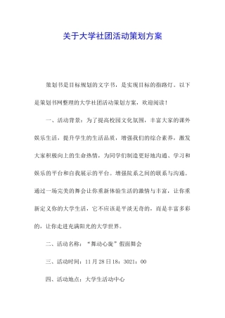 关于大学社团活动策划方案