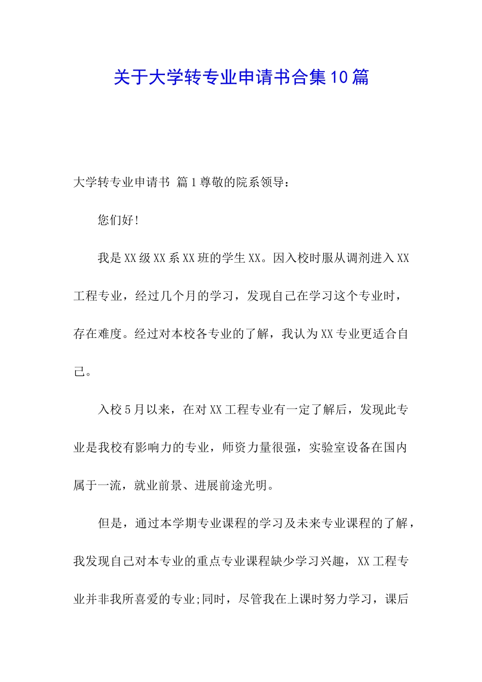 关于大学转专业申请书合集10篇_第1页