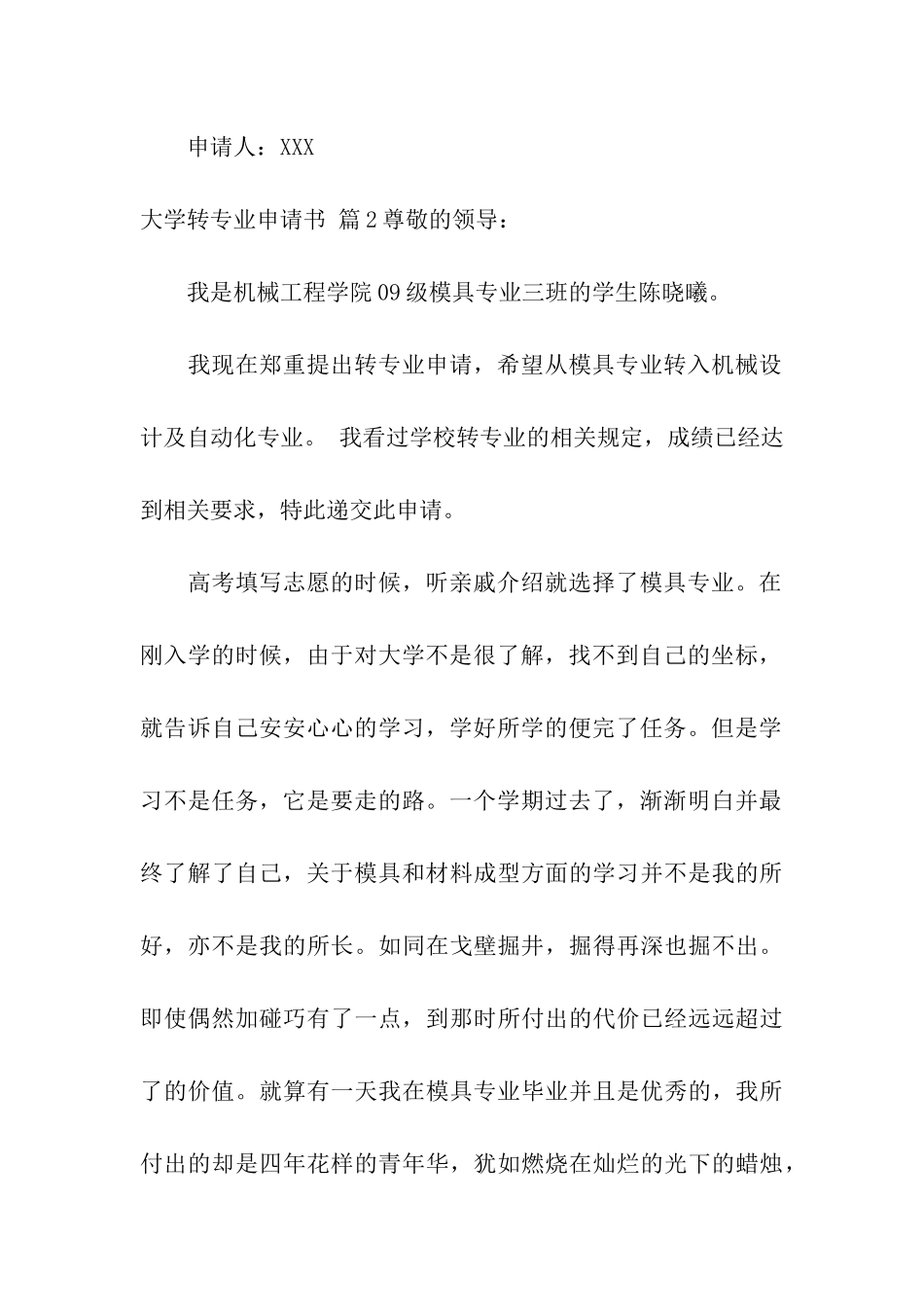 关于大学转专业申请书合集10篇_第3页