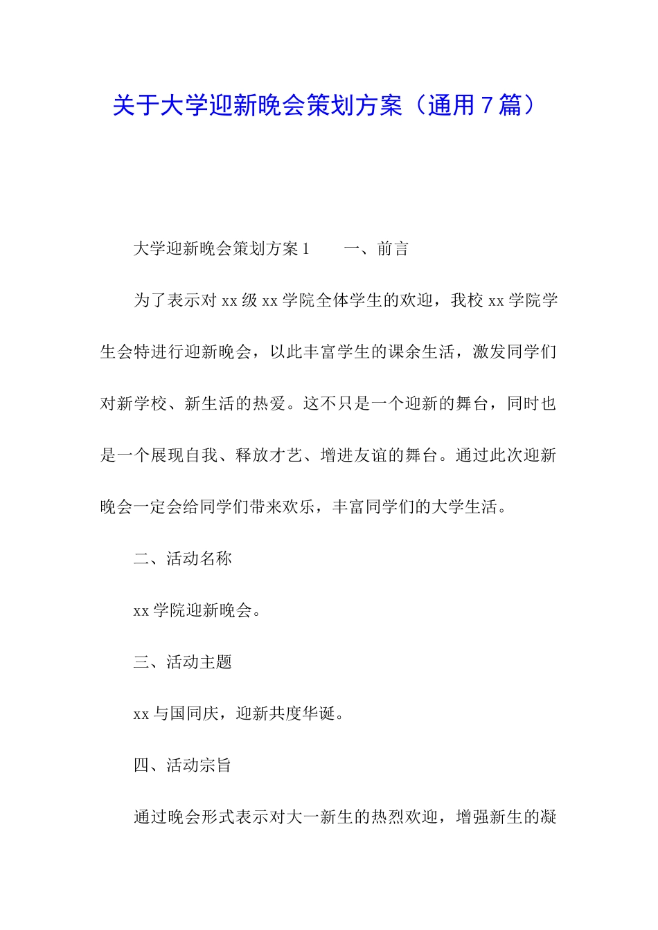 关于大学迎新晚会策划方案_第1页