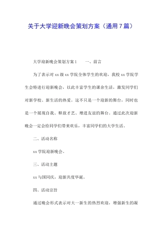 关于大学迎新晚会策划方案